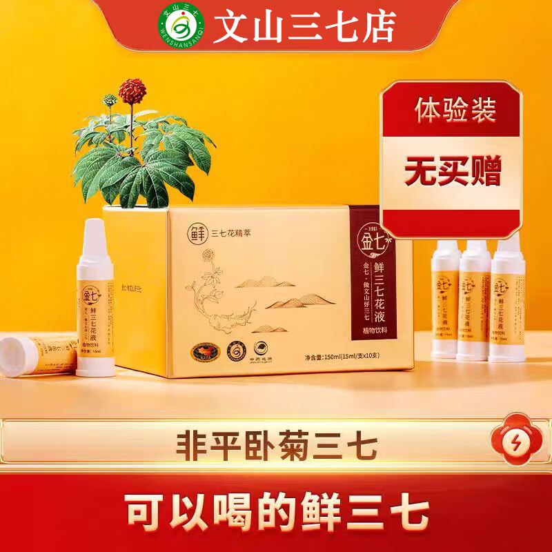 金七牌鲜三七花液正宗云南文山三七口服液三七原浆三七原液三七鲜萃液