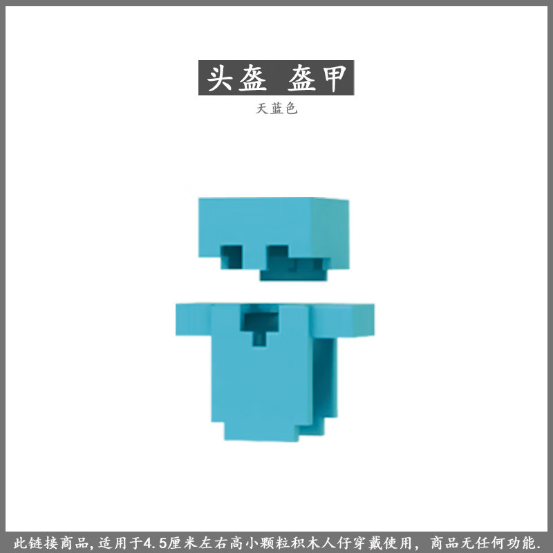 天蓝色 我的世界头盔盔甲