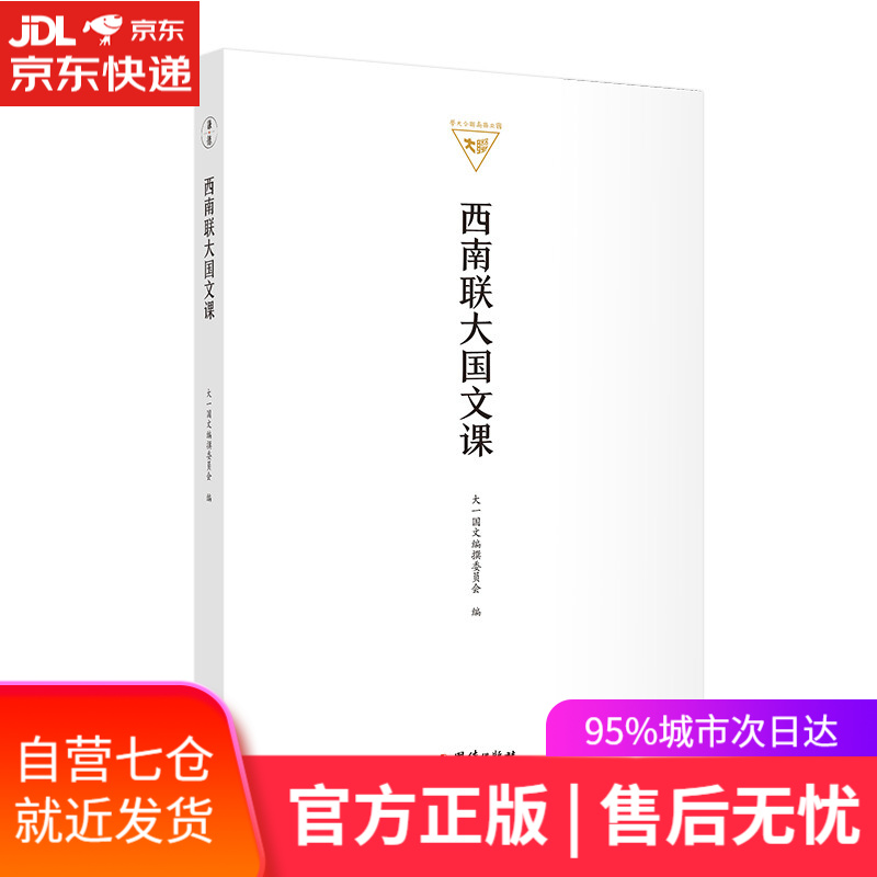 【新华书店】西南联大国文课 团结出版社