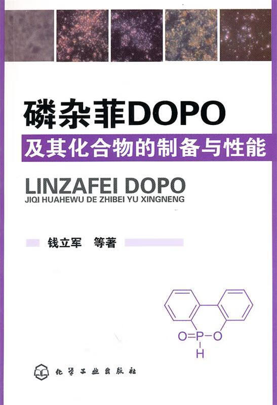 磷杂菲DOPO及其化合物的制备与性能