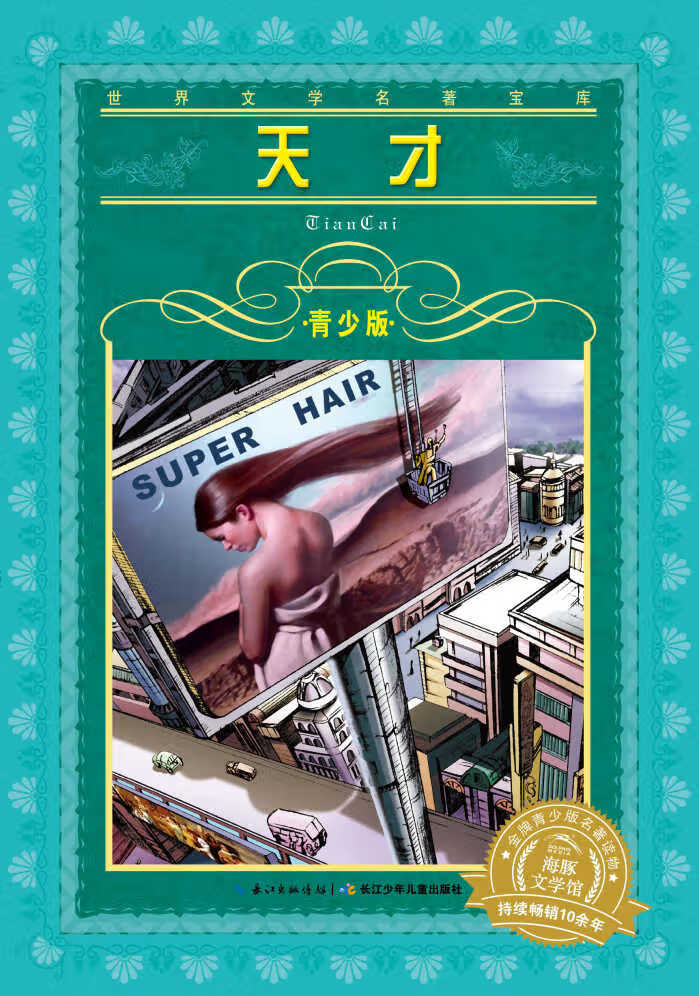 世界文学名著宝库 青少版:天才