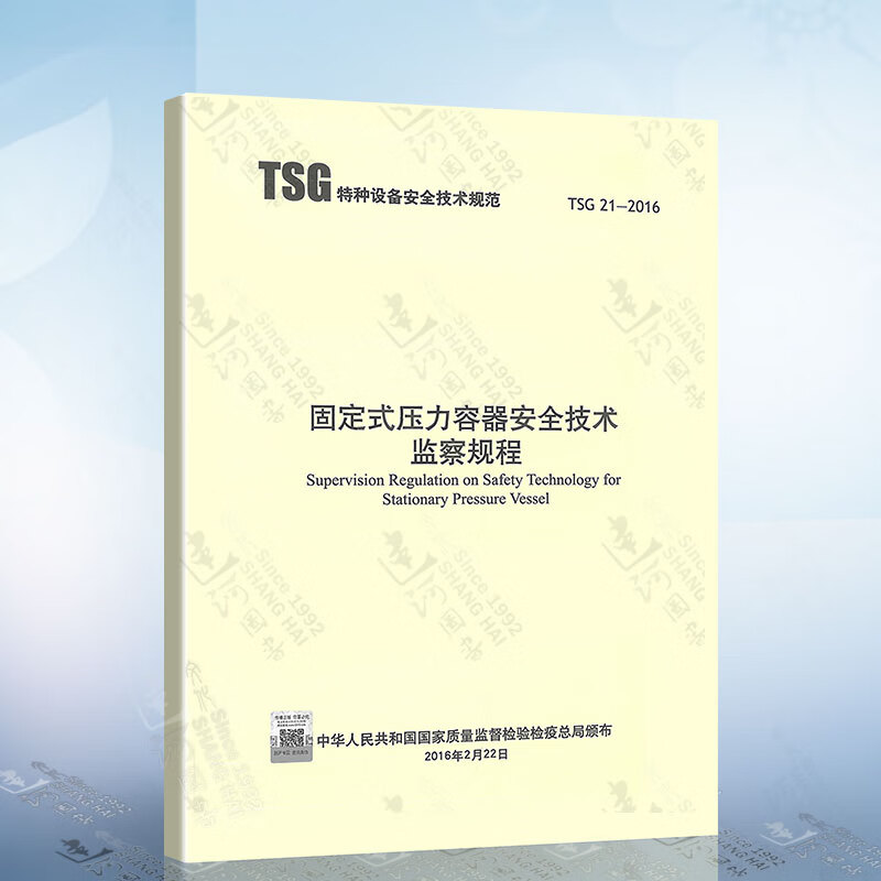 正版现货 TSG 21-2016 固定式压力容器安全技术监察规程 代替TSG R0004-2009