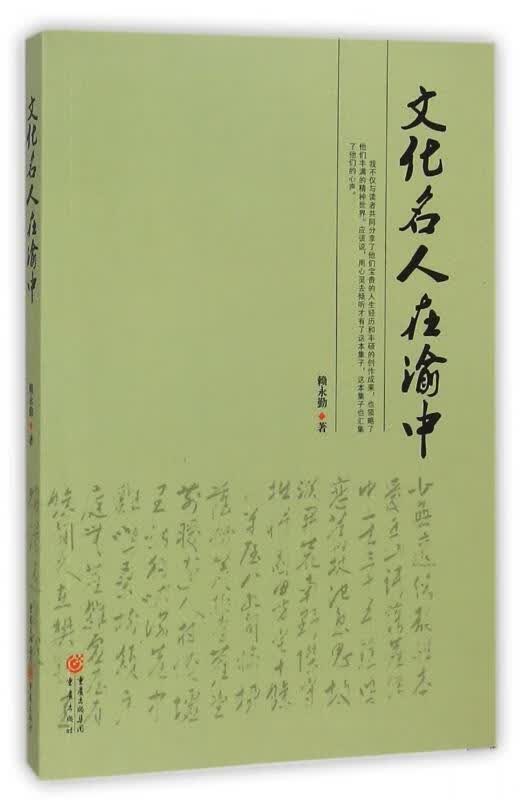 文化名人在渝中 赖永勤【正版】