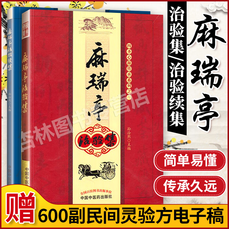 【包邮】正版2本 麻瑞亭治验集 麻瑞亭治验续集 孙洽熙黄元御第五代传