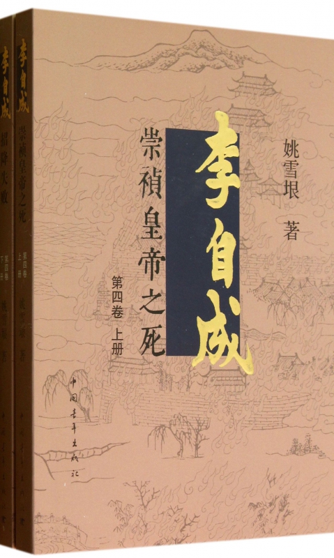 李自成(第4卷上下)