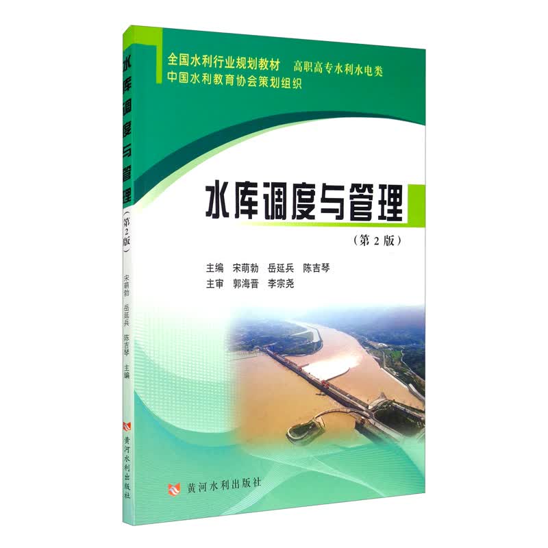 水库调度与管理（第2版）/全国水利行业规划教材·高职高专水利水电类