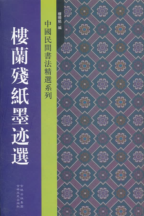 楼兰残纸墨迹选 楼晓勉【正版书】