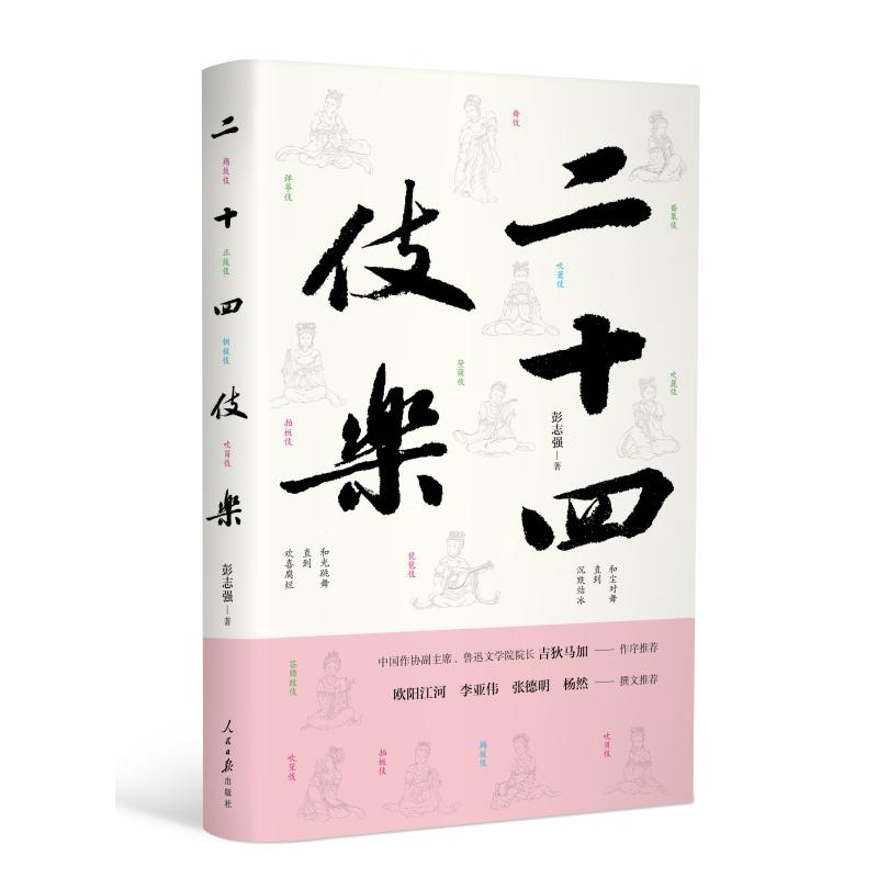 二十四伎乐(精装)