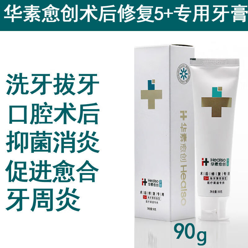 华素愈创华素愈创牙膏5 洗牙拔牙种植牙口腔术后专用抑菌抗菌促进黏膜