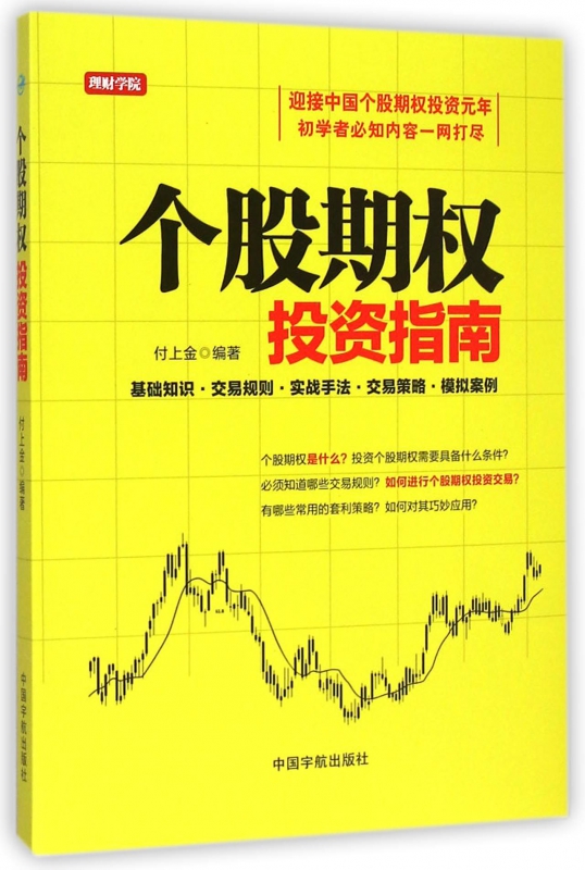 个股期权投资指南