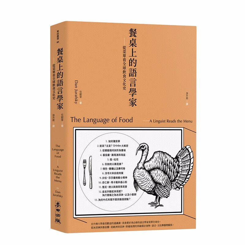 【下架】 餐桌上的語言學家:從菜單看全球飲食文化史 饮食餐饮文化史/书港台原版图书书籍善本图书