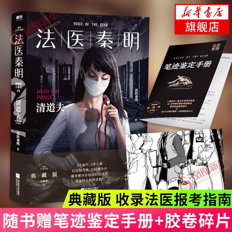 包邮自选法医秦明遗忘者 守夜者4 天演 大结局清道夫 法医秦明全套守夜者天谴者无声的证词尸语者偷窥者等书籍 单本套装自选 法医秦明清道夫（典藏版）单本【新书定价49.8】
