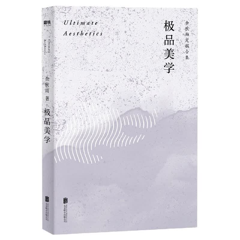 极品美学(余秋雨定稿合集)