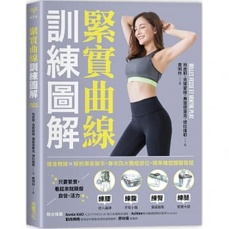 预订台版 紧实曲线训练图解 健身教练解剖专家联手专攻四大难瘦部位精准雕塑腰腹臀腿运动减