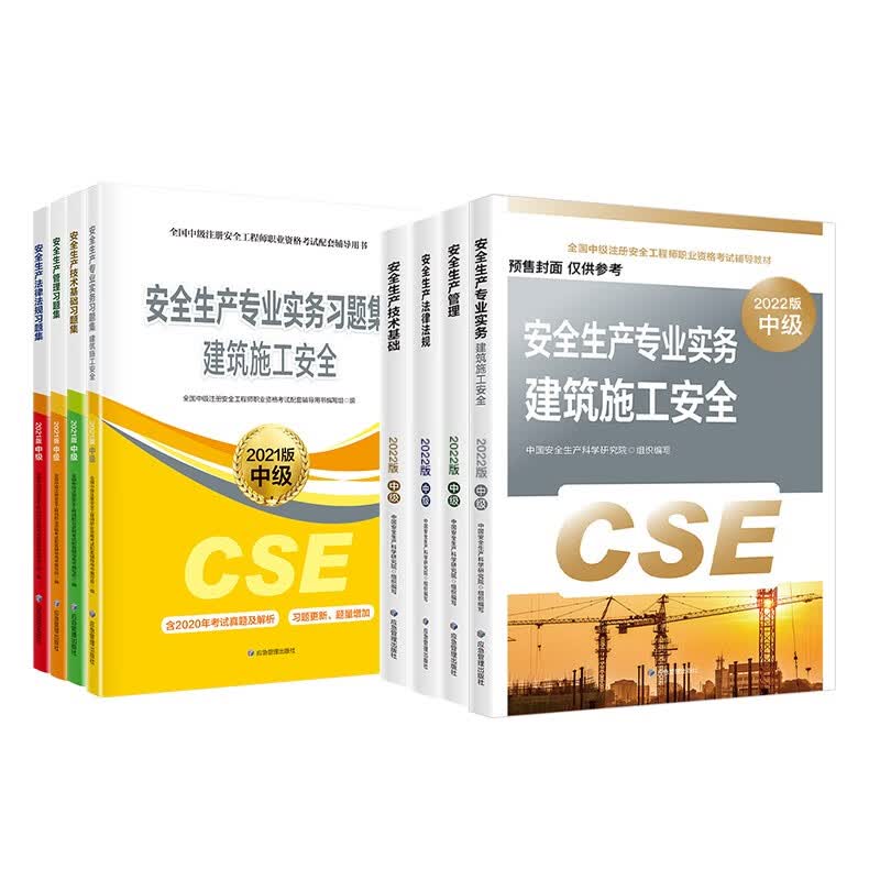预售注册安全工程师2022教材（官方正版） 中级注册安全工程师2022年应急社教材+习题集 建筑施工安全应急社全科套装8本