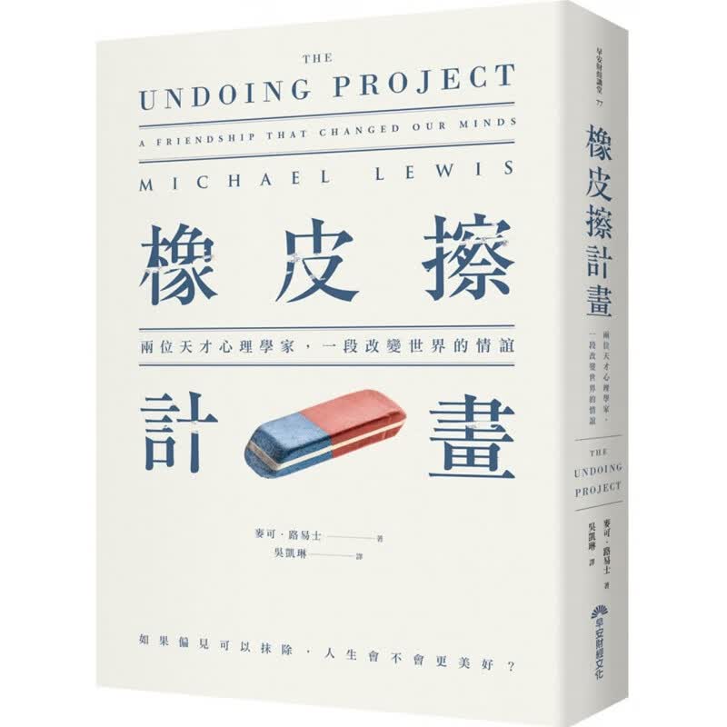 现货 橡皮擦计划：两位天才心理学家，一段改变世界的情谊18 早安财经 书籍 麦可．路易士 进口原版