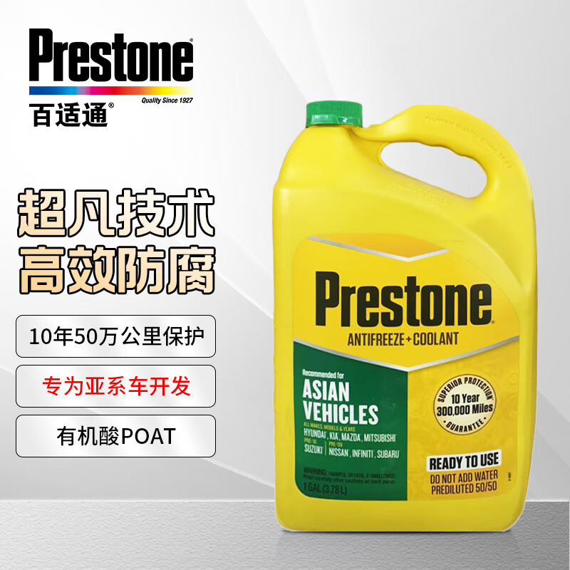 百适通(prestone)汽车防冻液发动机冷却液 -37美国原装进口3.