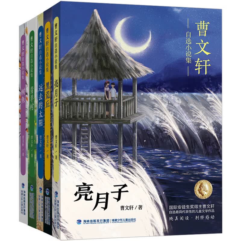曹文轩自选小说集（亮月子|黑荒丘|远去的太阳|树鱼|青羊村，套装共5册）