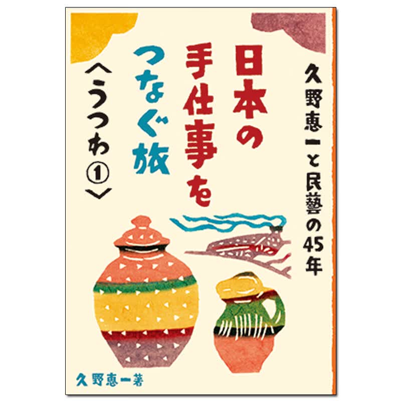 【现货】日本的手工之旅 器皿1 手工制作 日文原版书籍进口