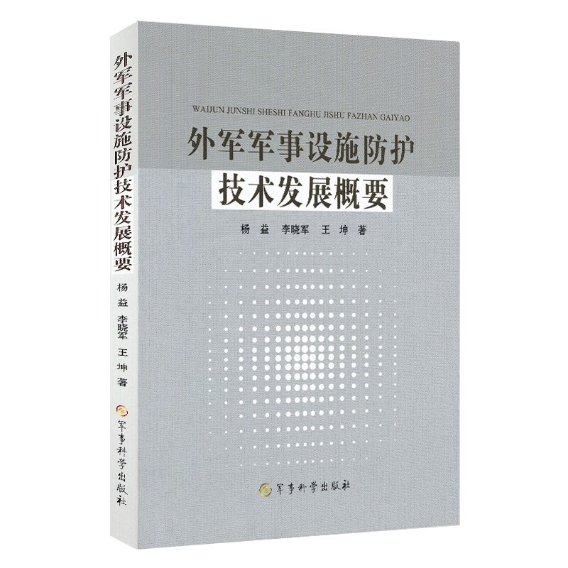 外军军事设施防护技术发展概要 