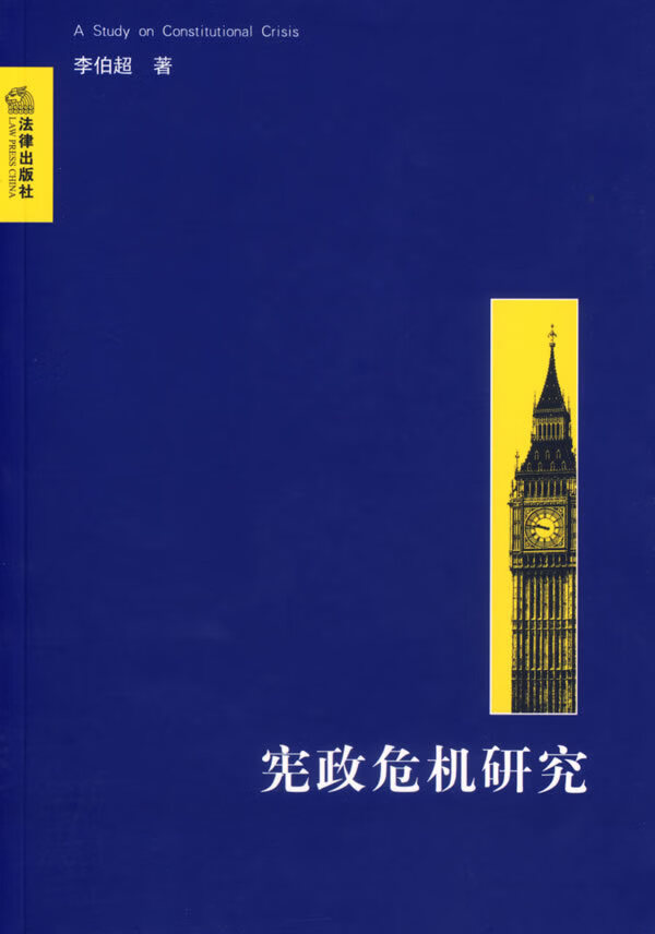 宪政危机研究 李伯超著【书】