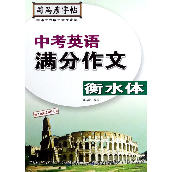 中考英语满分作文(衡水体)/司马彦字帖