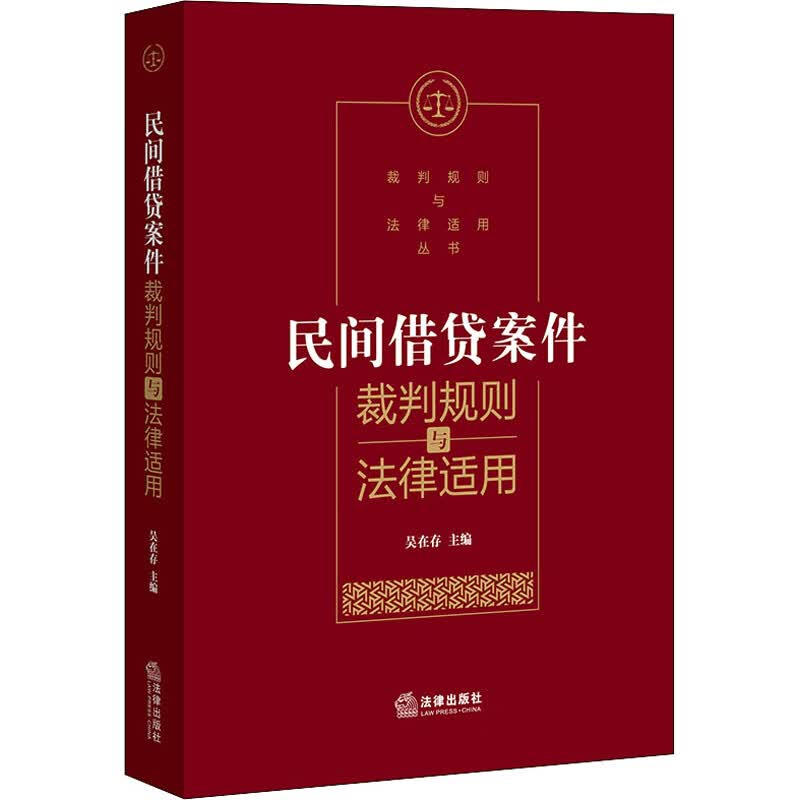 民间借贷案件裁判规则与法律适用
