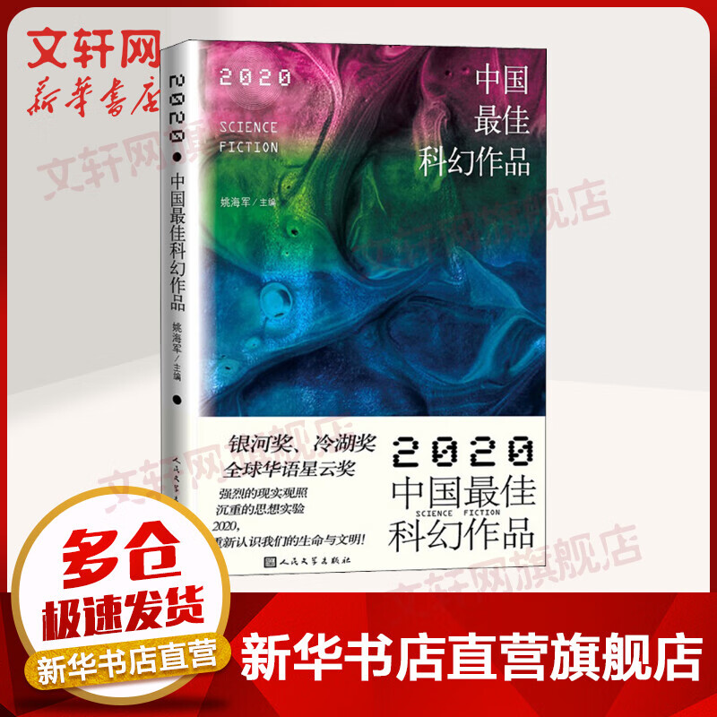 2020中国最佳科幻作品