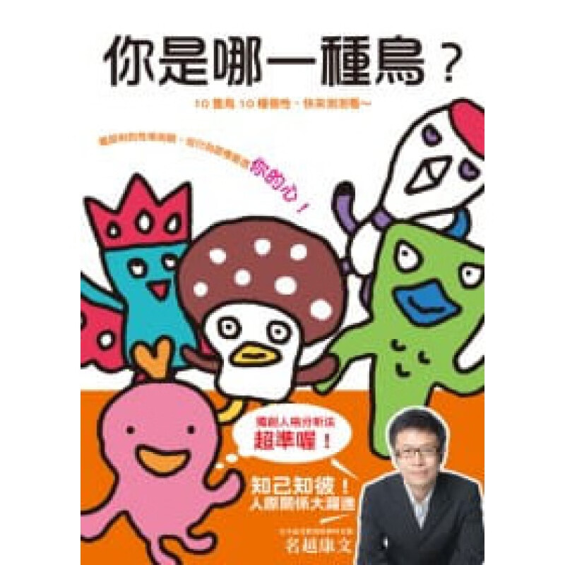 现货 名越康文你是哪一种鸟？三悦文化