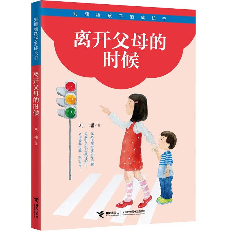 离开父母的时候-刘墉给孩子的成长书