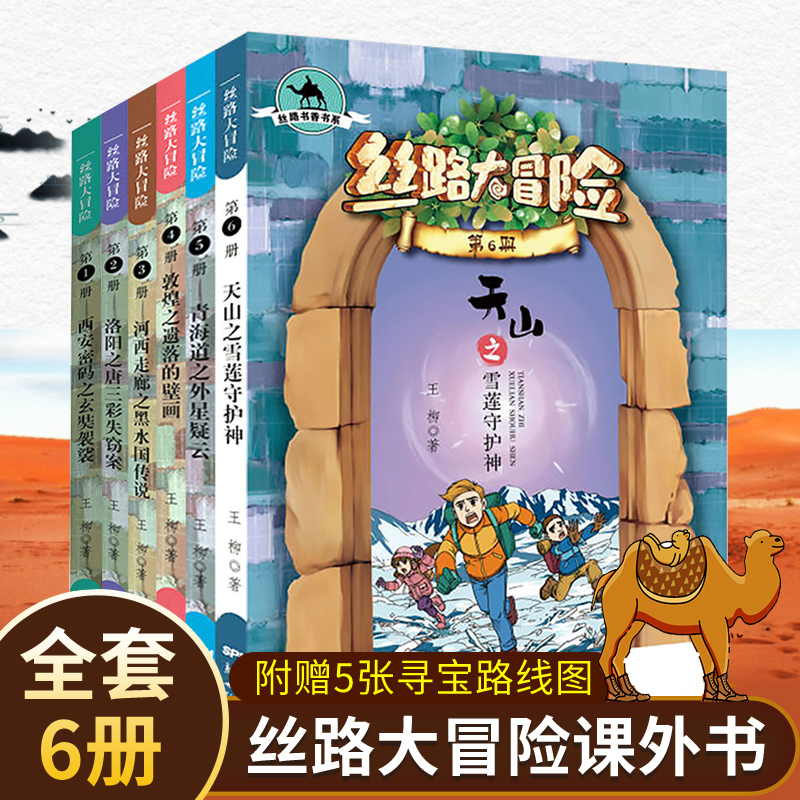 丝路大冒险全套6册 三四五六年级课外书必读小学生阅读故事书籍6-8岁