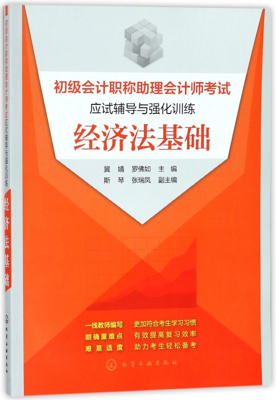 经济法基础(初级会计职称助理会计师考试应试辅导与强化训练)