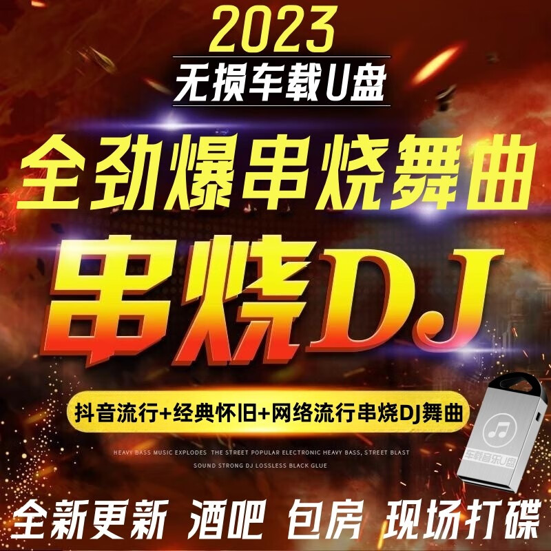 汽车载u盘流行经典dj歌曲重低音dj串烧舞曲中英文越南鼓音乐优盘 16g