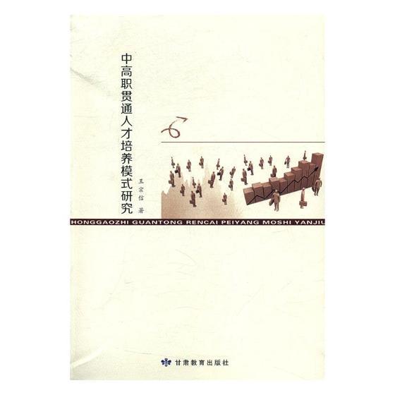 中高职贯通人才培养模式研究 王宗信 甘肃教育出版社 社会科学 书籍