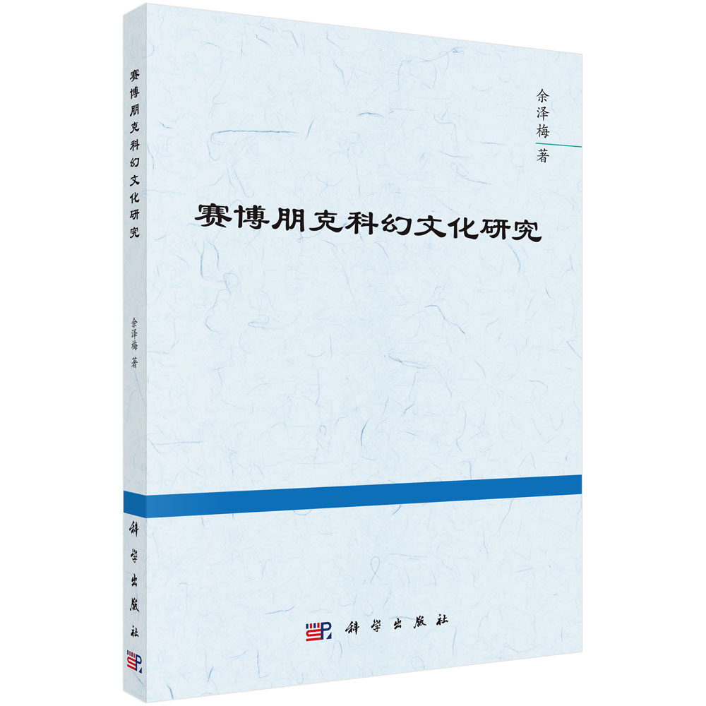 赛博朋克科幻文化研究高性价比高么？