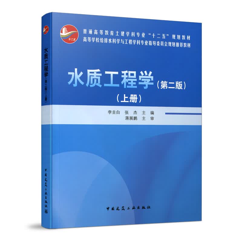 现货水质工程学（上册）（赠送课件） 中国建筑工业出版社