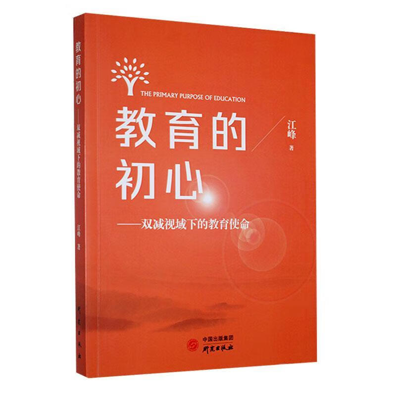 全新现货 教育的初心:双减视域下的教育使命 9787519912789  江峰