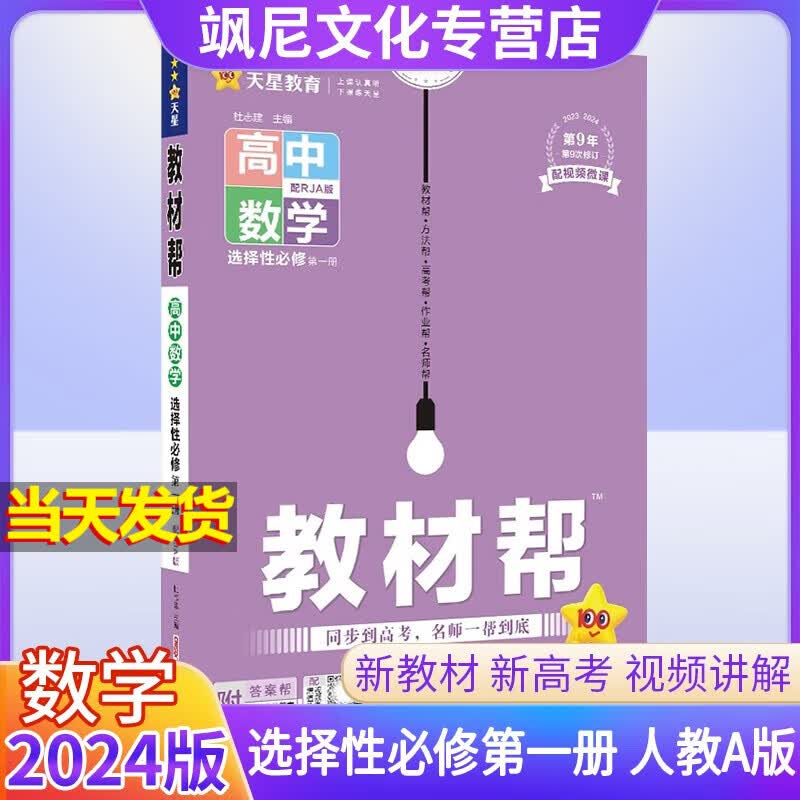 【高二上册】2024版高中教材帮 【选修1】数学人教A版选择性必修一