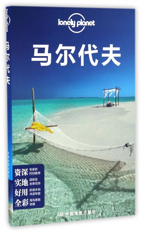 马尔代夫/lonely planet