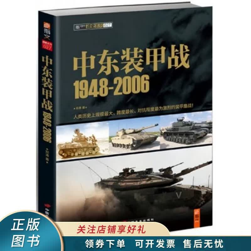 中东装甲战1948-2006 邓涛