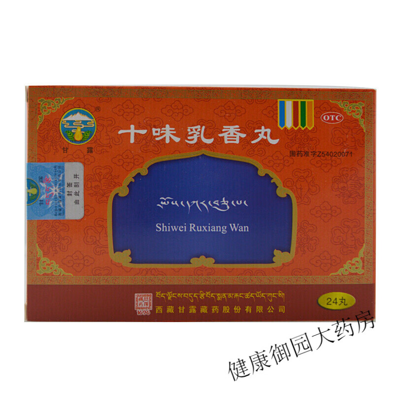 甘露 十味乳香丸 0.3克*24丸 f 一盒