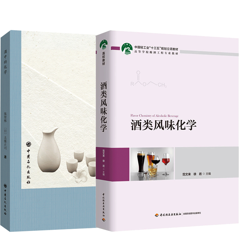 酒中的化学+酒类风味化学 范文来 生产工艺 酒文化酒品评白酒红