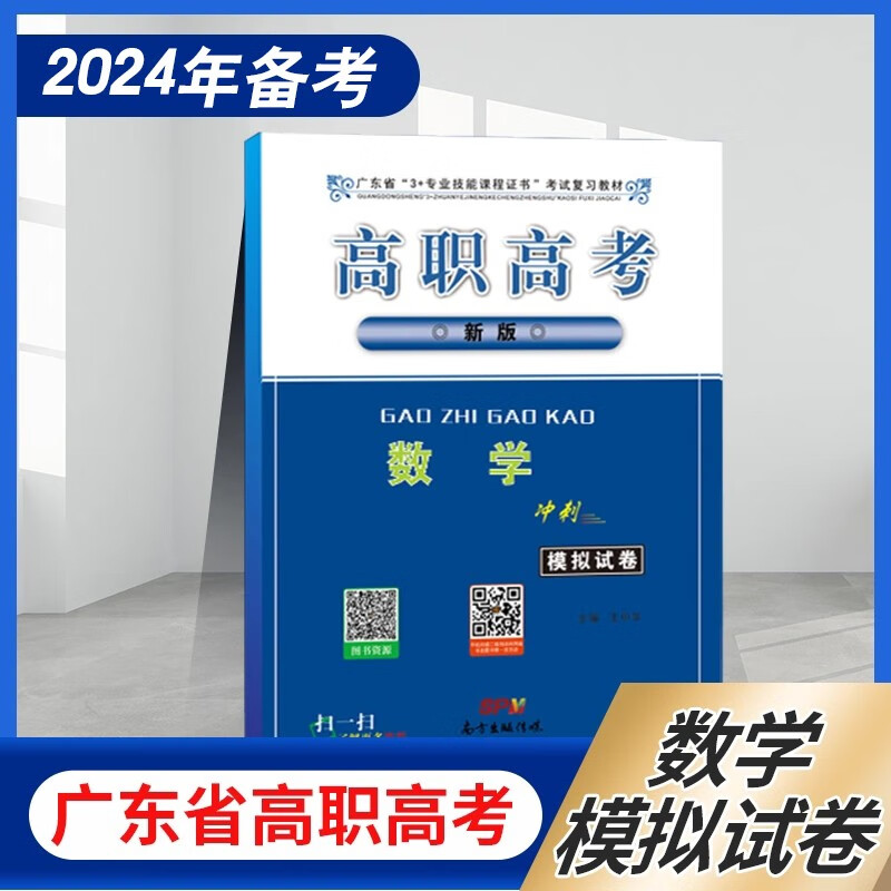 【数学冲刺模拟试卷】2024年广东省3+技能课程证书考试复习教材 高职高考2022数学全真模拟冲刺试卷 王战义 主编