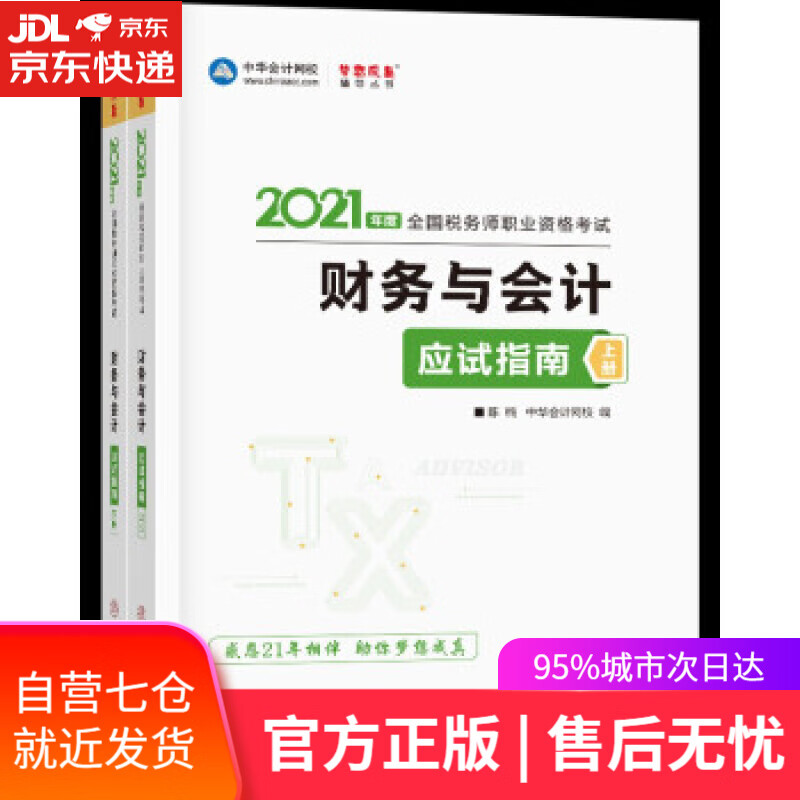 【新华书店】税务师2021教材 财务与会计 应试指南 中华会计网校 梦想成真 陈，楠，主编，编著，陈，楠编，中华