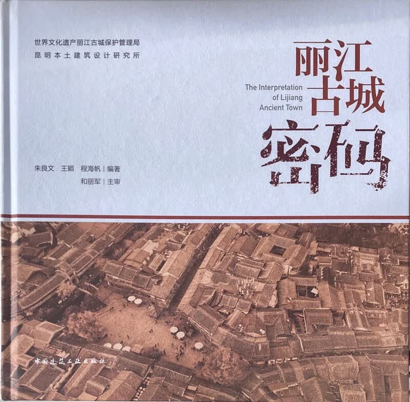 现货丽江古城密码