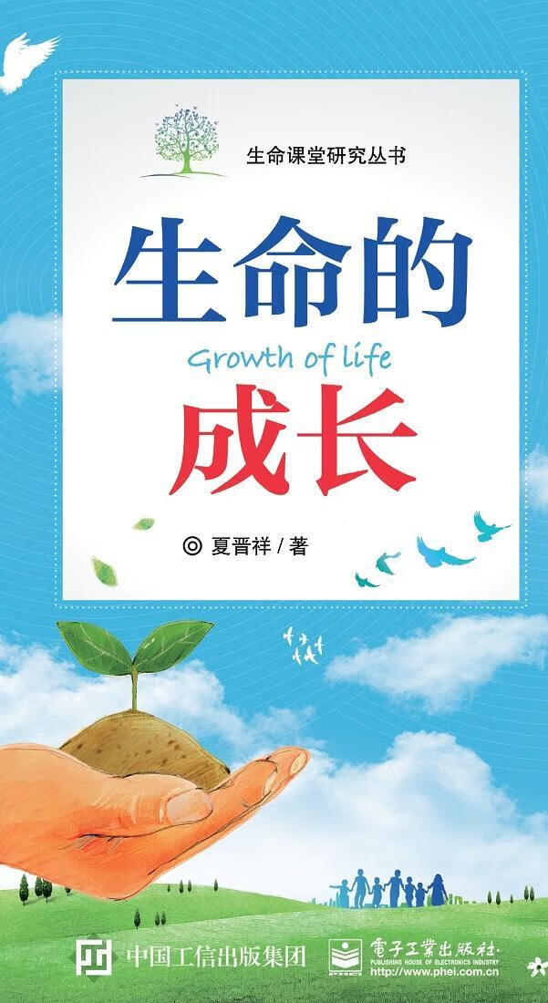 全新现货 生命的成长 9787121329753  夏晋祥 电子工业出版社 社会
