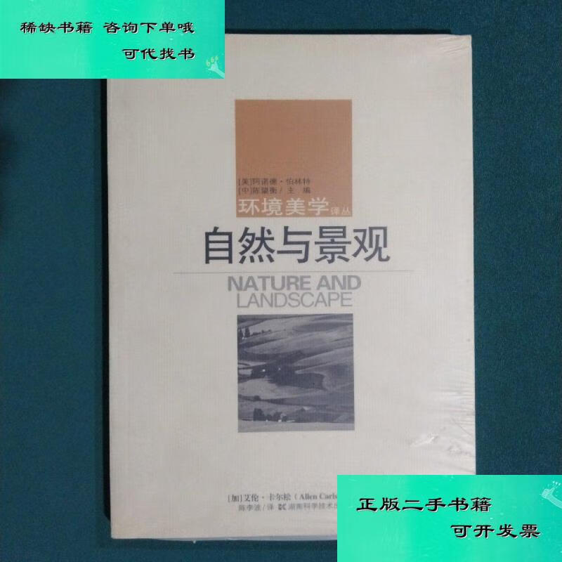 【二手九成新】自然与景观 艾伦卡尔松