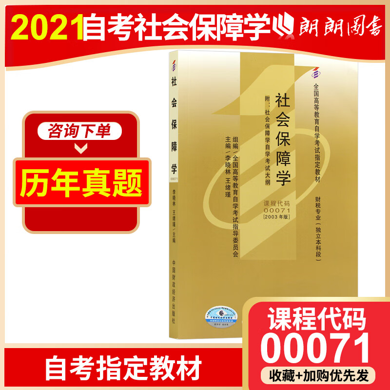 全新正版 自考教材0071 00071 社会保障学2003年版 自考指定教材
