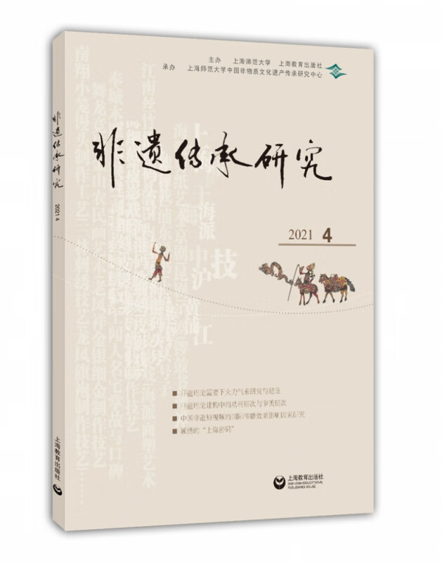 非遗传承研究2021（4）