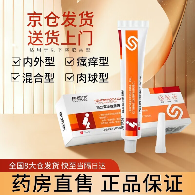 康速达房直售 痔立克 冷敷凝胶膏凝胶冷敷凝胶官方 适用于引起的轻 2